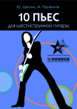 EMUZIN СП-12  книга "10 пьес для шестиструнной гитары", 16стр.+CD, формат А4, Ю.Щеткин, М.Перфилов.