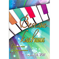 Веселые клавиши. Сборник пьес для фортепиано. 3 класс ДМШ