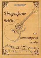 EMUZIN НТ-2 Популярные пьесы для 6-ти струнной гитары. Сост.Рысенков Ю.С. (80 стр., формат А4)