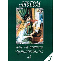 Альбом для домашнего музицирования: Для фортепиано. Вып. 3