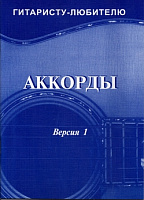 Аккорды. Версия 1. О.Фридом - справочник