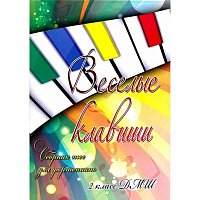 Веселые клавиши. Сборник пьес для фортепиано. 2 класс ДМШ