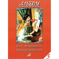 Альбом для домашнего музицирования: Для ф-но. Вып. 5 /Сост. А.Самарин. - М.: Музыка, 2010. - 64 стр.
