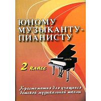 Юному музыканту-пианисту: 2 класс дп. Цыганова Г.Г.