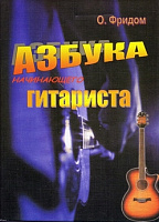 Азбука начинающего гитариста. О.Фридом