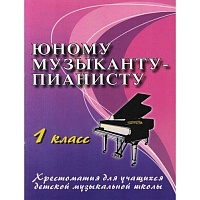 Юному музыканту-пианисту: 1 класс дп. Цыганова Г.Г.