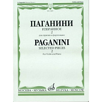 Паганини Н. Избранное - 2. Для скрипки и ф-но. - М.: Музыка, 2010. - 40 стр.