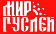 Мир Гуслей